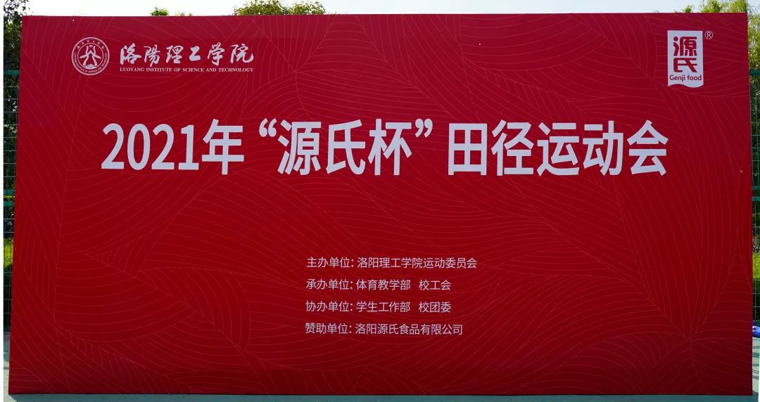 “金沙js93252杯”洛阳理工学院2021春季田径运动会***举办
